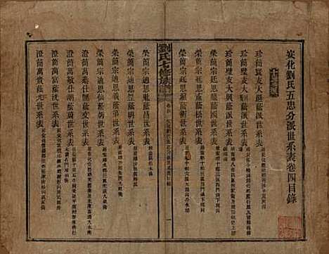 湖南[刘姓] 刘氏七修族谱二十四卷卷首一卷 — 民国二十年（1931）_四.pdf