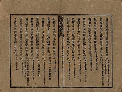 湖南[刘姓] 刘氏七修族谱二十四卷卷首一卷 — 民国二十年（1931）_六.pdf