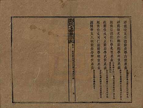 湖南[刘姓] 刘氏七修族谱二十四卷卷首一卷 — 民国二十年（1931）_六.pdf