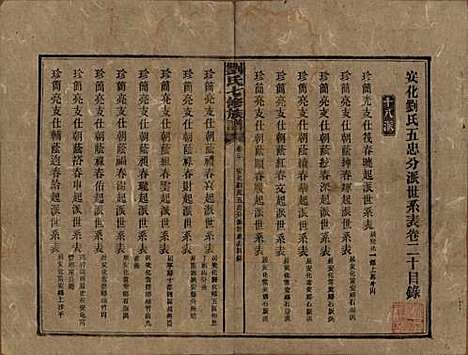 湖南[刘姓] 刘氏七修族谱二十四卷卷首一卷 — 民国二十年（1931）_二十.pdf