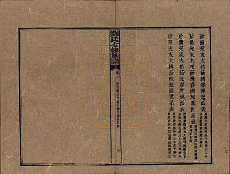 湖南[刘姓] 刘氏七修族谱二十四卷卷首一卷 — 民国二十年（1931）_二十.pdf