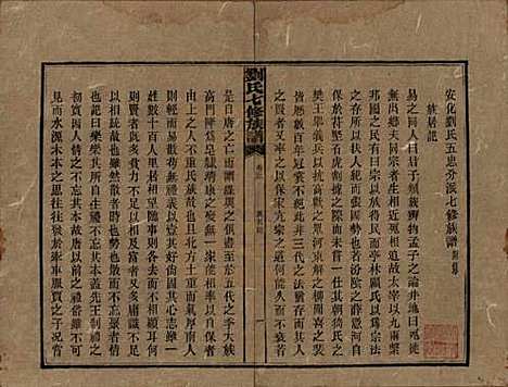 湖南[刘姓] 刘氏七修族谱二十四卷卷首一卷 — 民国二十年（1931）_二十二.pdf