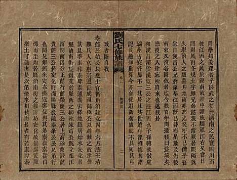 湖南[刘姓] 刘氏七修族谱二十四卷卷首一卷 — 民国二十年（1931）_二十二.pdf