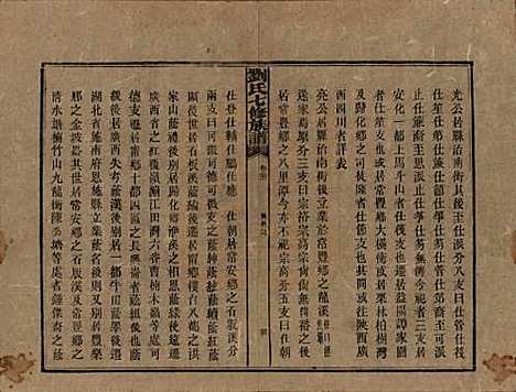 湖南[刘姓] 刘氏七修族谱二十四卷卷首一卷 — 民国二十年（1931）_二十二.pdf