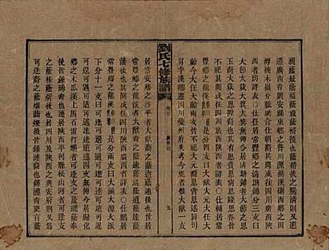 湖南[刘姓] 刘氏七修族谱二十四卷卷首一卷 — 民国二十年（1931）_二十二.pdf