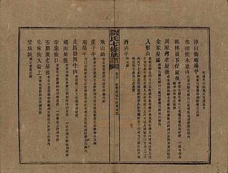 湖南[刘姓] 刘氏七修族谱二十四卷卷首一卷 — 民国二十年（1931）_二十三.pdf