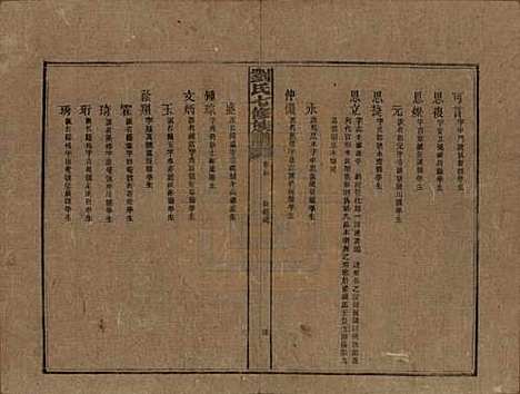 湖南[刘姓] 刘氏七修族谱二十四卷卷首一卷 — 民国二十年（1931）_二十四.pdf