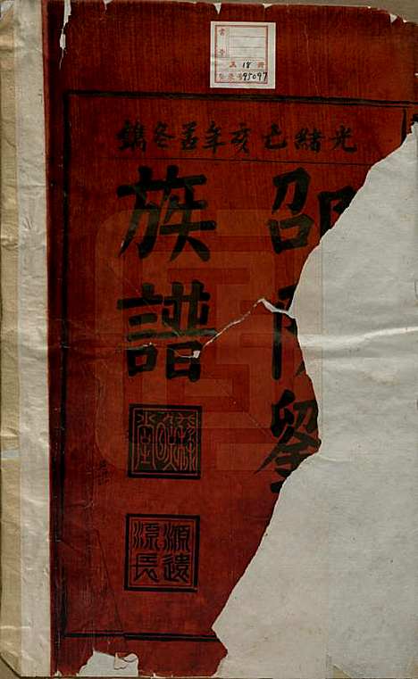 湖南[刘姓] 邵陵刘氏族谱 — 民国二十五年（1936）_一.pdf