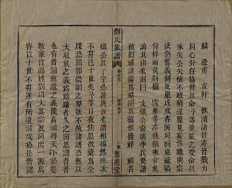 湖南[刘姓] 邵陵刘氏族谱 — 民国二十五年（1936）_一.pdf