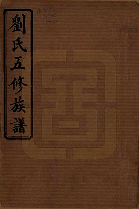 湖南[刘姓] 刘氏五修族谱十七卷卷首二卷卷末二卷 — 民国三十六年（1947）_一.pdf