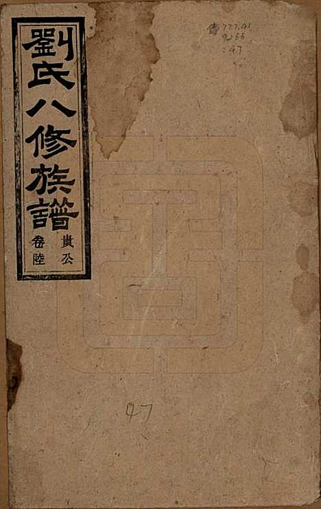 湖南[刘姓] 刘氏八修族谱四十三卷卷首三卷 — 民国三十六年（1947）_一.pdf