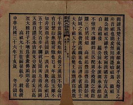 湖南[刘姓] 刘氏八修族谱四十三卷卷首三卷 — 民国三十六年（1947）_一.pdf