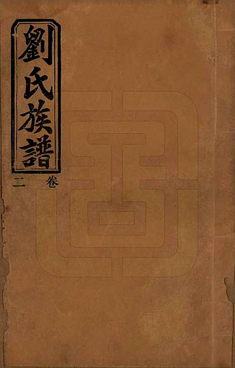 湖南[刘姓] 刘氏三修族谱十卷卷首一卷 — 民国三十年（1947）_二.pdf