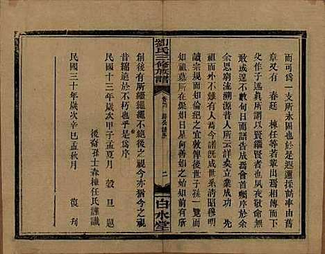 湖南[刘姓] 刘氏三修族谱十卷卷首一卷 — 民国三十年（1947）_二.pdf