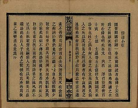 湖南[刘姓] 刘氏三修族谱十卷卷首一卷 — 民国三十年（1947）_二.pdf