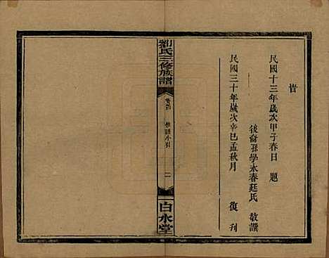 湖南[刘姓] 刘氏三修族谱十卷卷首一卷 — 民国三十年（1947）_二.pdf