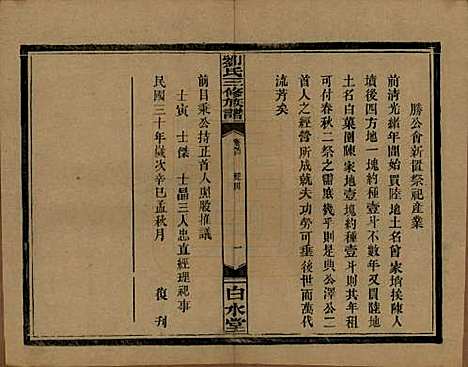 湖南[刘姓] 刘氏三修族谱十卷卷首一卷 — 民国三十年（1947）_二.pdf