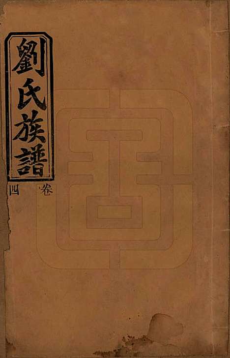 湖南[刘姓] 刘氏三修族谱十卷卷首一卷 — 民国三十年（1947）_四.pdf