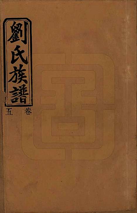 湖南[刘姓] 刘氏三修族谱十卷卷首一卷 — 民国三十年（1947）_五.pdf