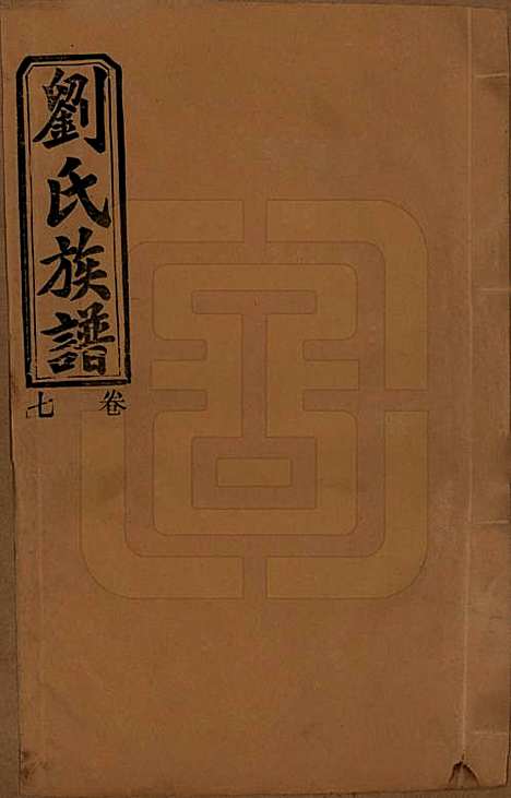 湖南[刘姓] 刘氏三修族谱十卷卷首一卷 — 民国三十年（1947）_七.pdf