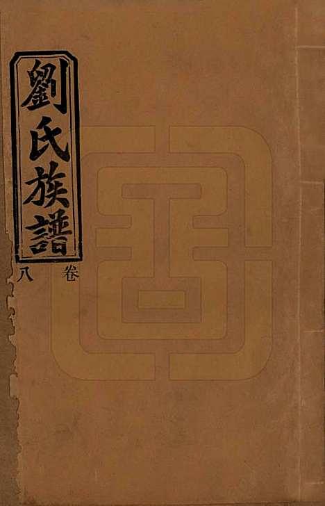 湖南[刘姓] 刘氏三修族谱十卷卷首一卷 — 民国三十年（1947）_八.pdf