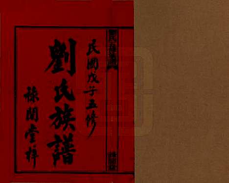 湖南[刘姓] 刘氏五修族谱七卷卷首三卷 — 民国三十七年（1948）_一.pdf