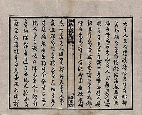 湖南[刘姓] 刘氏五修族谱七卷卷首三卷 — 民国三十七年（1948）_一.pdf