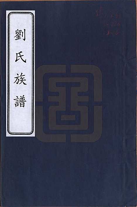 湖南[刘姓] 刘氏族谱五卷 — 民国三十一年(1942)_一.pdf