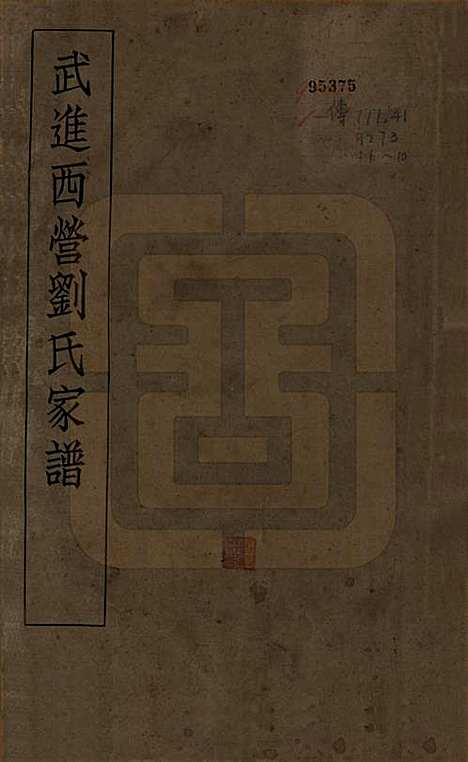 江苏[刘姓] 武进西营刘氏家谱八卷 — 民国十八年（1929）_一.pdf