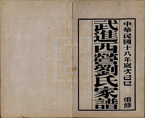 江苏[刘姓] 武进西营刘氏家谱八卷 — 民国十八年（1929）_一.pdf