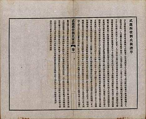 江苏[刘姓] 武进西营刘氏家谱八卷 — 民国十八年（1929）_一.pdf