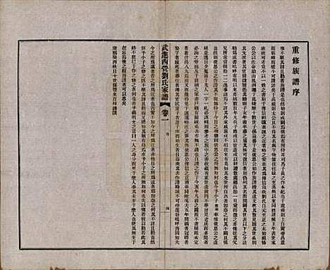 江苏[刘姓] 武进西营刘氏家谱八卷 — 民国十八年（1929）_一.pdf