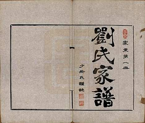 河北[刘姓] 刘氏族谱 — 民国十二年(1923)_一.pdf