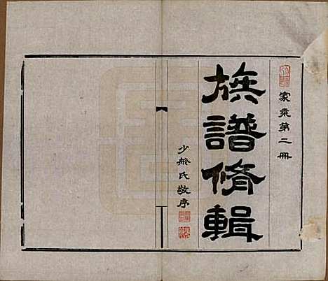 河北[刘姓] 刘氏族谱 — 民国十二年(1923)_二.pdf