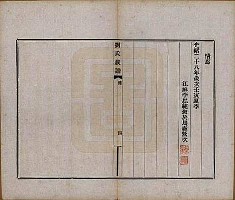 河北[刘姓] 刘氏族谱 — 民国十二年(1923)_二.pdf