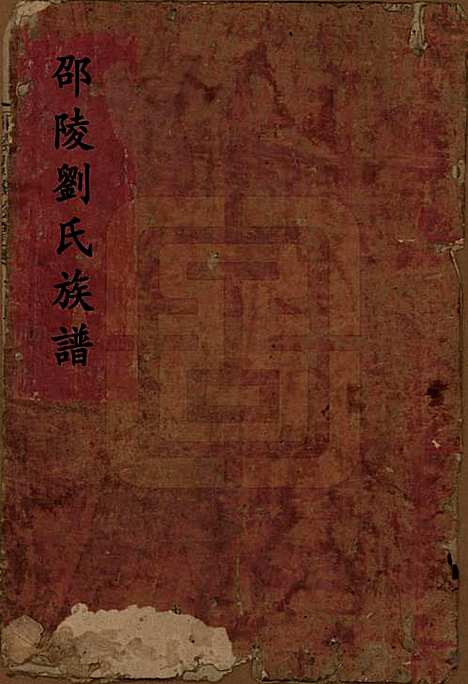 湖南[刘姓] 邵陵刘氏族谱 — 清道光二十年(1840)_一.pdf