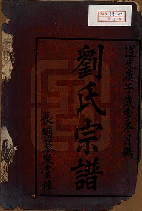 湖南[刘姓] 邵陵刘氏族谱 — 清道光二十年(1840)_一.pdf