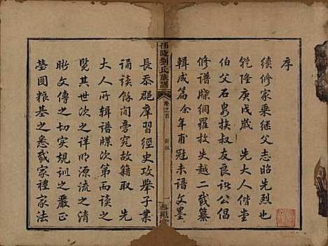 湖南[刘姓] 邵陵刘氏族谱 — 清道光二十年(1840)_一.pdf