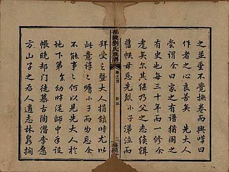 湖南[刘姓] 邵陵刘氏族谱 — 清道光二十年(1840)_一.pdf