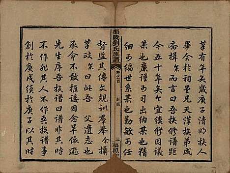 湖南[刘姓] 邵陵刘氏族谱 — 清道光二十年(1840)_一.pdf