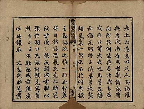 湖南[刘姓] 邵陵刘氏族谱 — 清道光二十年(1840)_一.pdf