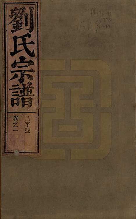 安徽[刘姓] 刘氏宗谱十四卷 — 清光绪八年（1882）_一.pdf