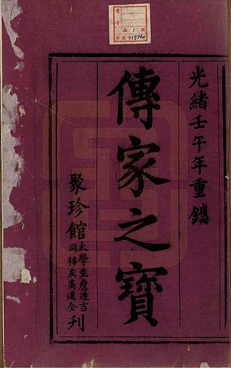 安徽[刘姓] 刘氏宗谱十四卷 — 清光绪八年（1882）_一.pdf