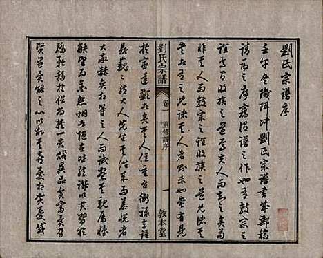 安徽[刘姓] 刘氏宗谱十四卷 — 清光绪八年（1882）_一.pdf