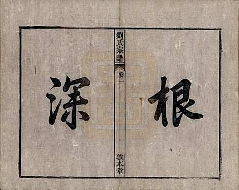 安徽[刘姓] 刘氏宗谱十四卷 — 清光绪八年（1882）_二.pdf