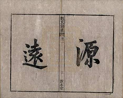 安徽[刘姓] 刘氏宗谱十四卷 — 清光绪八年（1882）_二.pdf