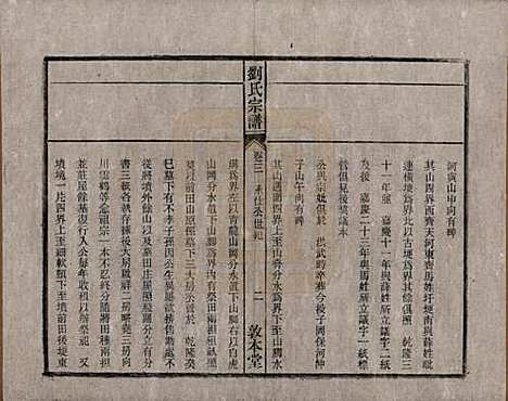 安徽[刘姓] 刘氏宗谱十四卷 — 清光绪八年（1882）_三.pdf