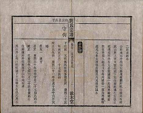 安徽[刘姓] 刘氏宗谱十四卷 — 清光绪八年（1882）_七.pdf