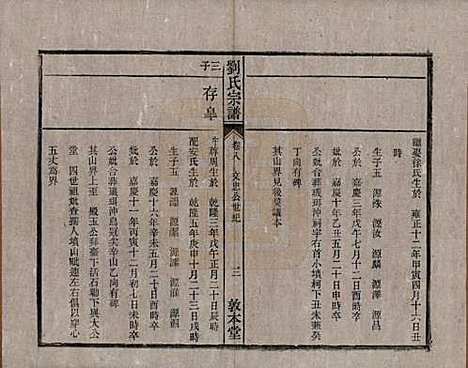 安徽[刘姓] 刘氏宗谱十四卷 — 清光绪八年（1882）_八.pdf