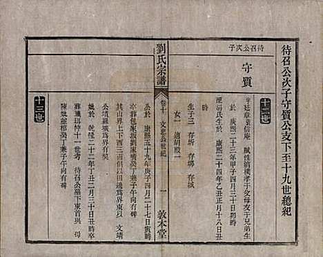 安徽[刘姓] 刘氏宗谱十四卷 — 清光绪八年（1882）_十.pdf